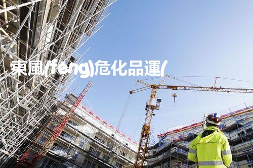 東風(fēng)危化品運(yùn)輸車為啥這么備受關(guān)注？